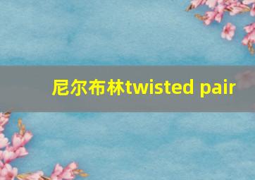 尼尔布林twisted pair